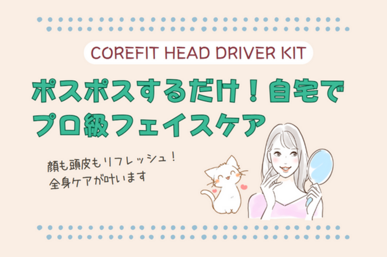 美顔器の新たな選択肢！COREFIT ヘッドドライバーキット2で理想の 