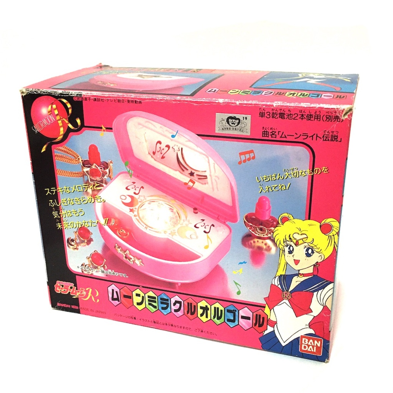 セーラームーンR ムーンミラクルオルゴール - 魔女っ子おもちゃや 