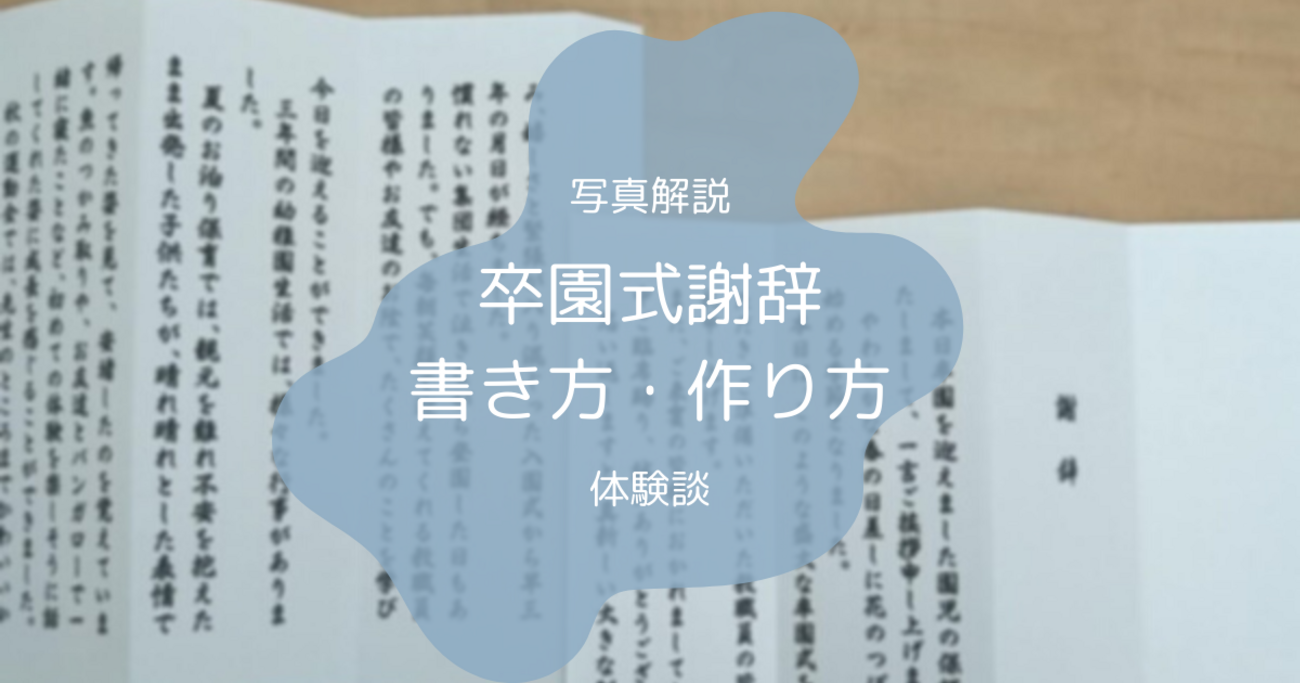 謝辞 例文 卒 園 式