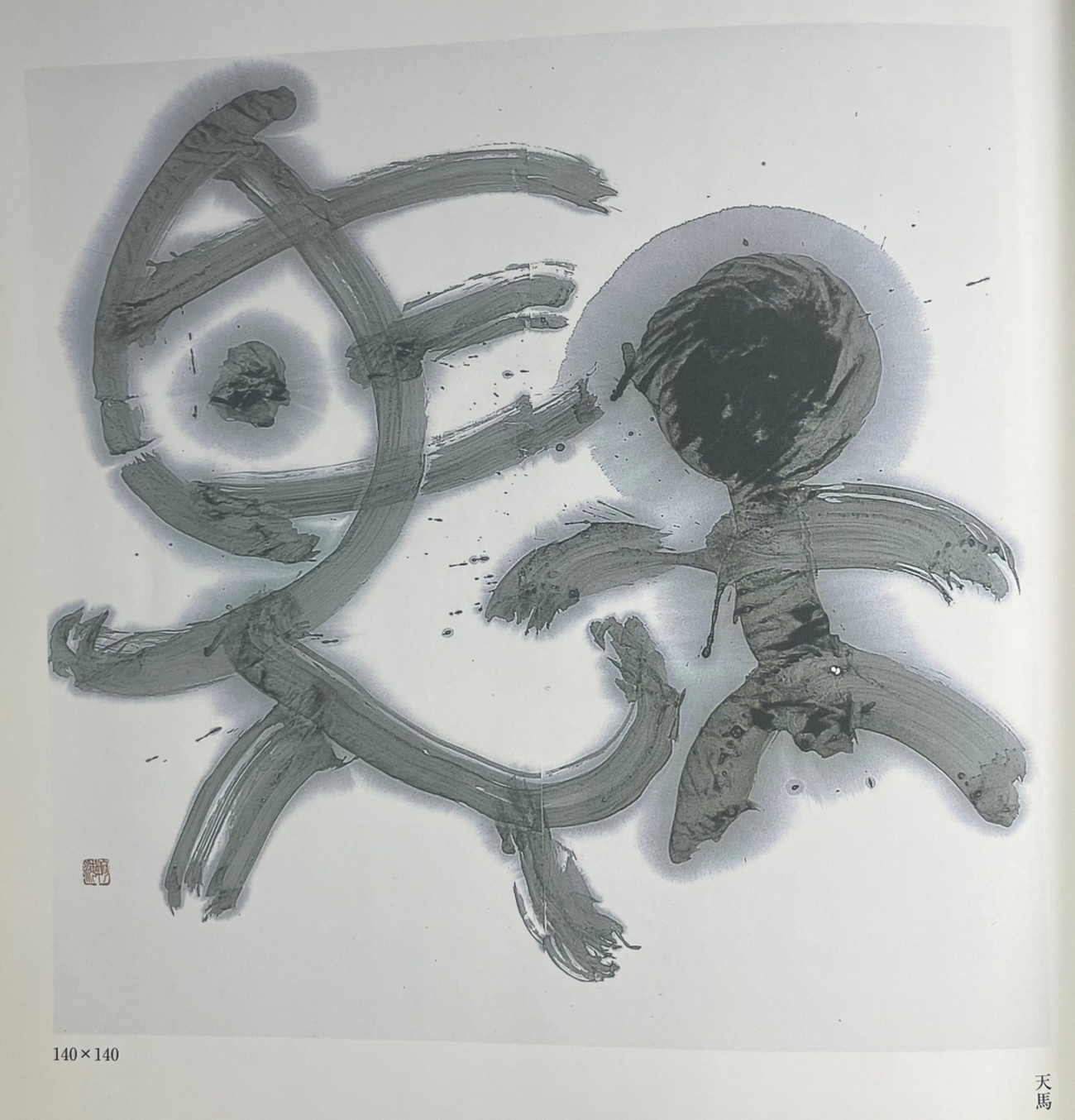 記者の仕事あれこれ>書の面白さ 「線を追ってリズムをつかみ、絵画的 記者の仕事あれこれ>書の面白さ 「線を追ってリズムをつかみ、絵画的