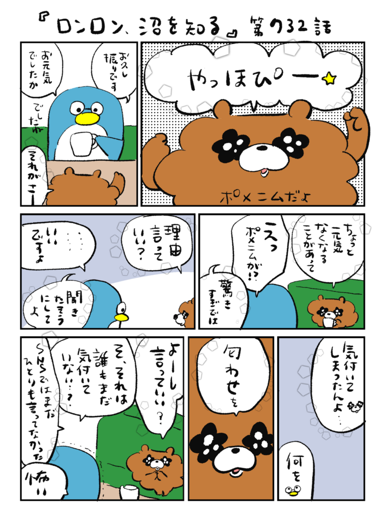 「ロンロン、沼を知る」第732話
