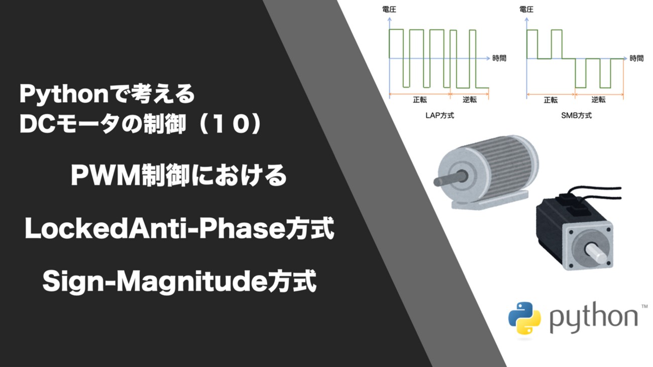 Pythonで考えるDCモータの制御（10）PWM制御におけるLocked Anti-Phase方式とSign-Magnitude方式について -  理系的な戯れ