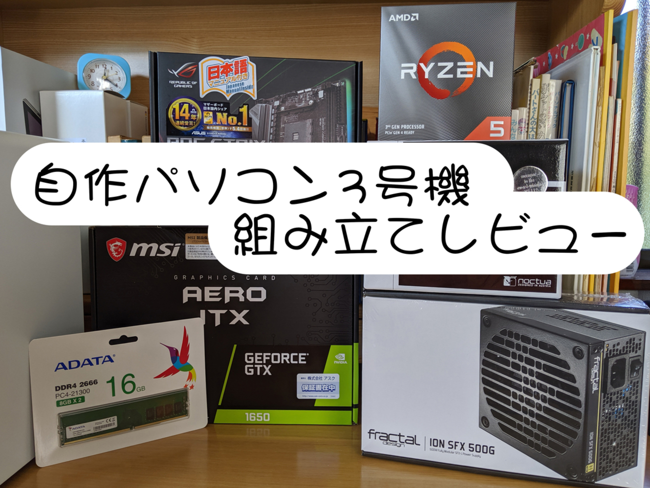 第3世代Ryzenで自作パソコン3号機を組みました - gomaの雑記
