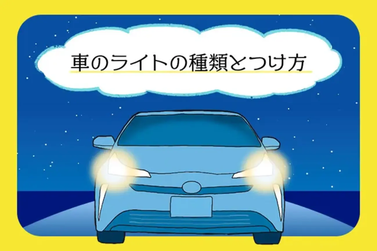 車のライトのつけ方。主なライトの交換目安についても整備士が解説 