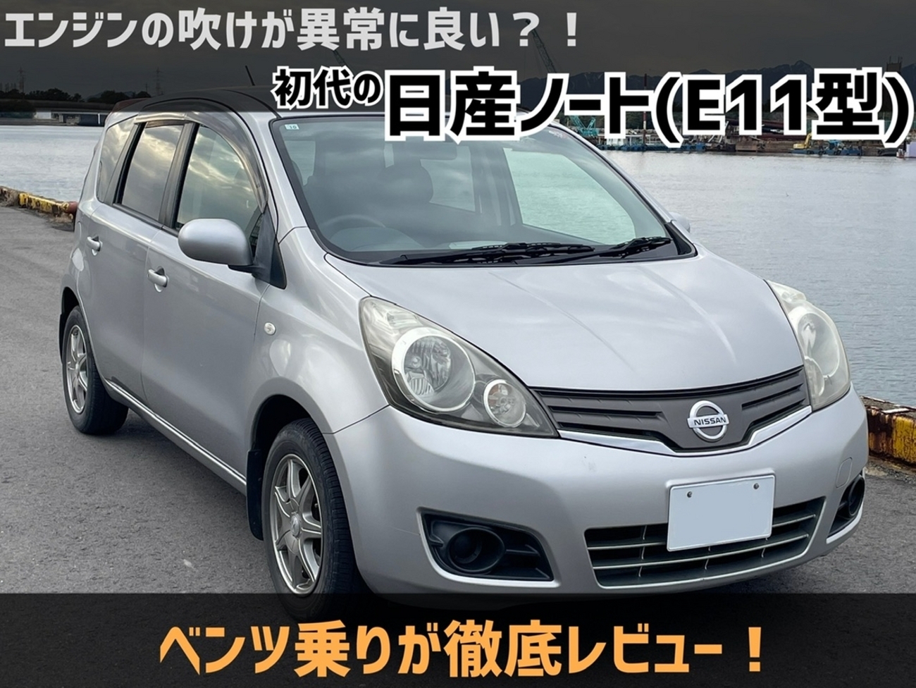 エンジンの吹けが異常に良い？！初代の日産ノート(E11型)を徹底 
