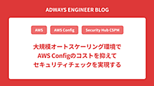 大規模オートスケーリング環境でAWS Configのコストを抑えてセキュリティチェックを実現する