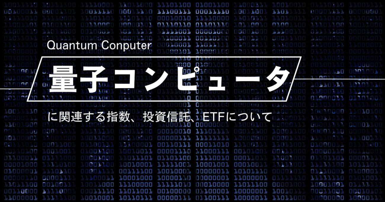量子コンピューター関連の指数、投資信託、ETFの現状 - Twin Dad | 双子パパの資産形成・運用記