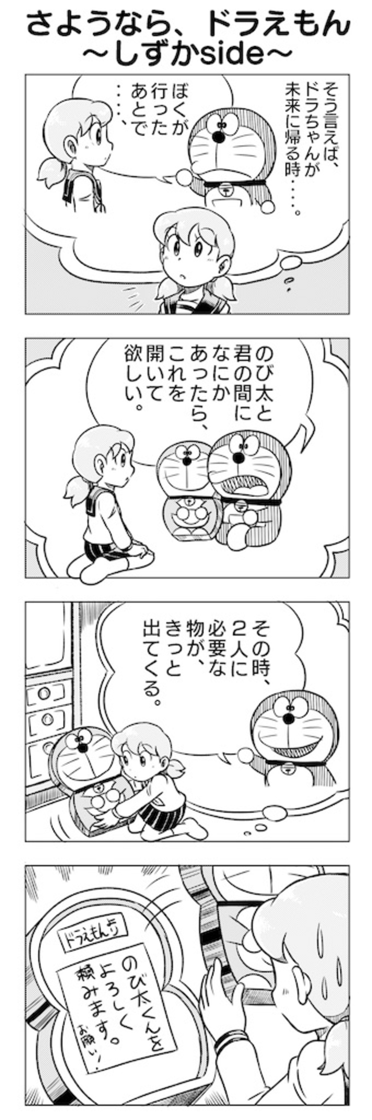 4コマ漫画】さようなら、ドラえもん〜しずかside〜 - はるかぜの