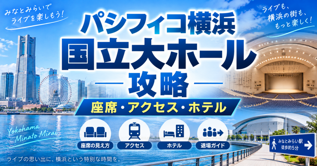 パシフィコ横浜ノース完全攻略！国立大ホールとの違いと座席・アクセス