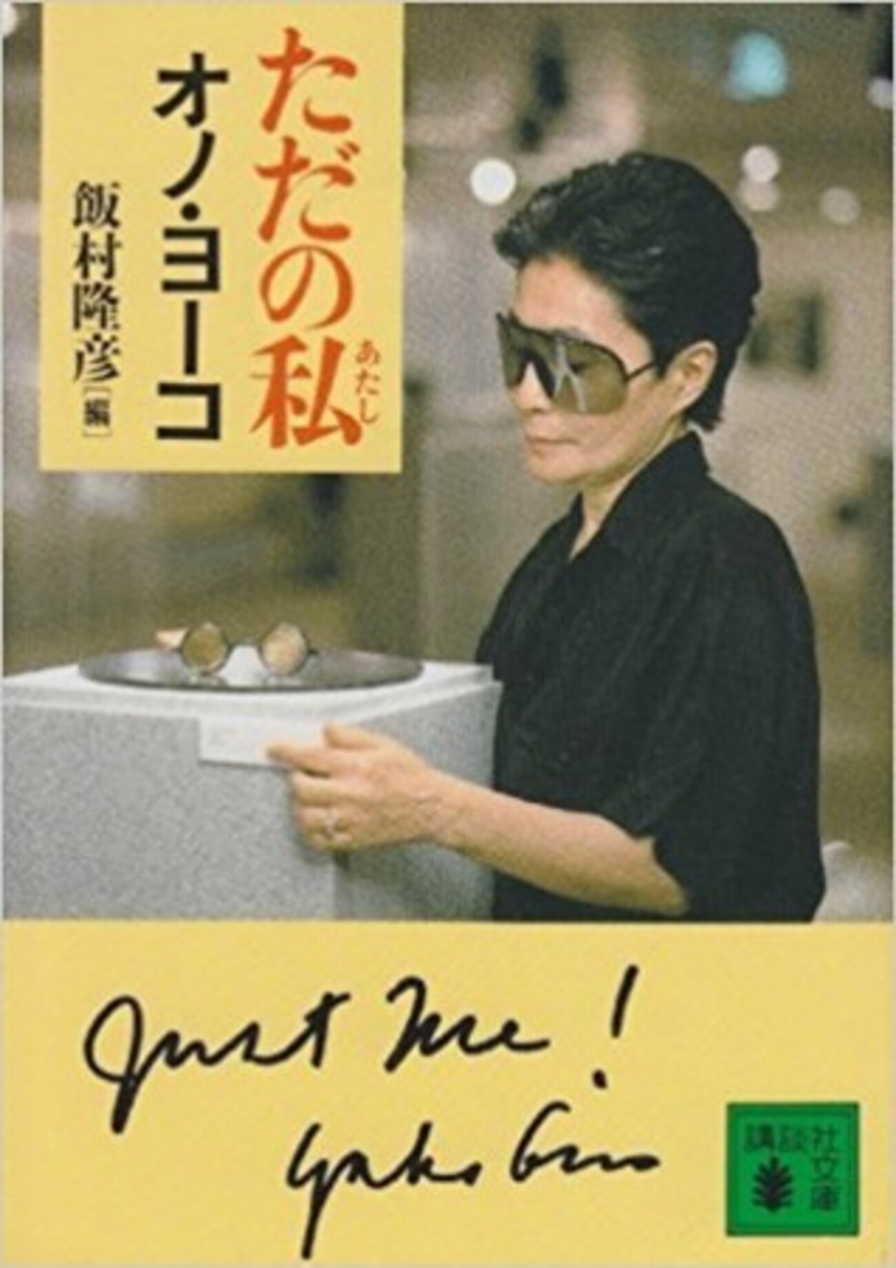 オノヨーコヌード ただの私 (講談社文庫)」 オノ・ヨーコ ( - 植竹公和の日記