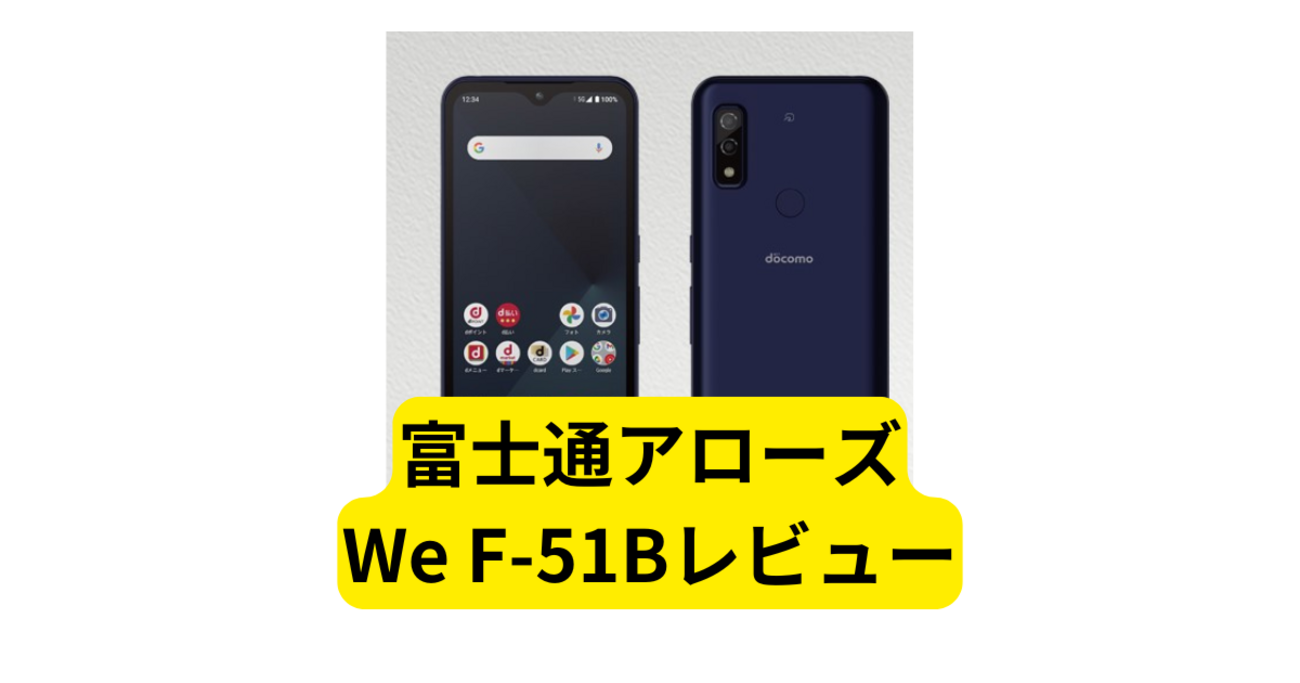 富士通アローズWe F-51Bのレビューと使ってみた感想まとめ