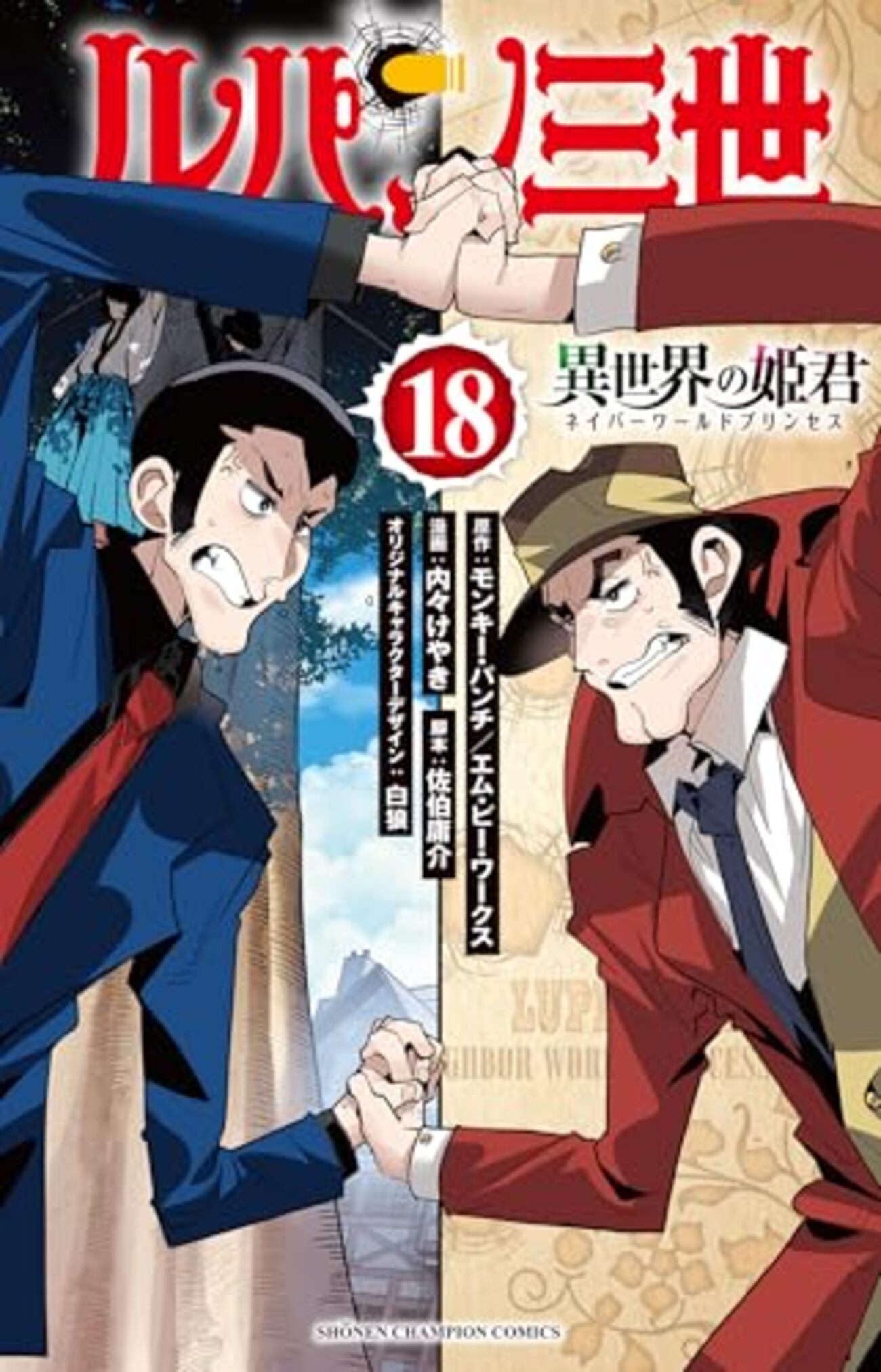 ルパン三世 異世界の姫君｜18巻特典まとめ｜ストア一覧 - はだしのある