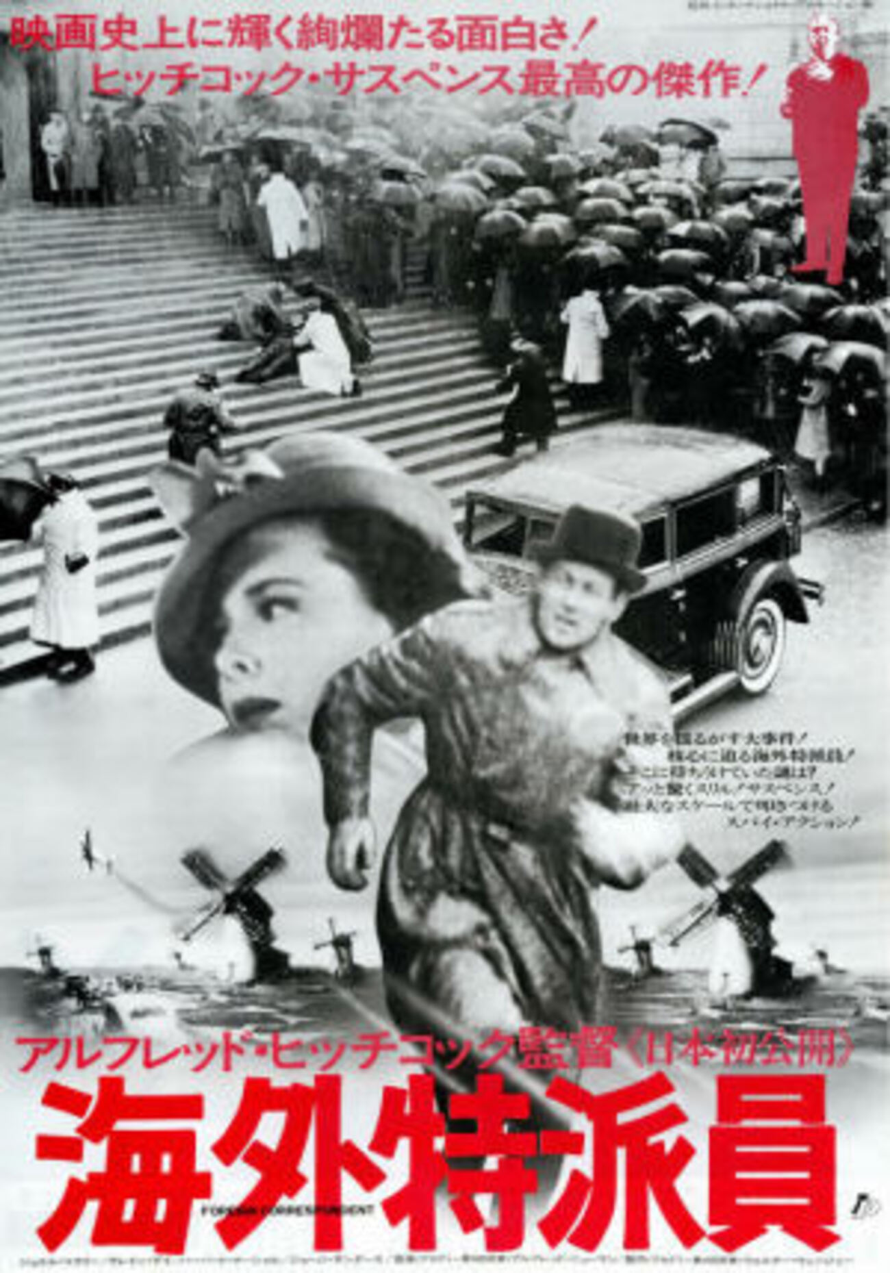 映画「海外特派員」（1940、日本公開1976）ヒッチコック監督サスペンス 