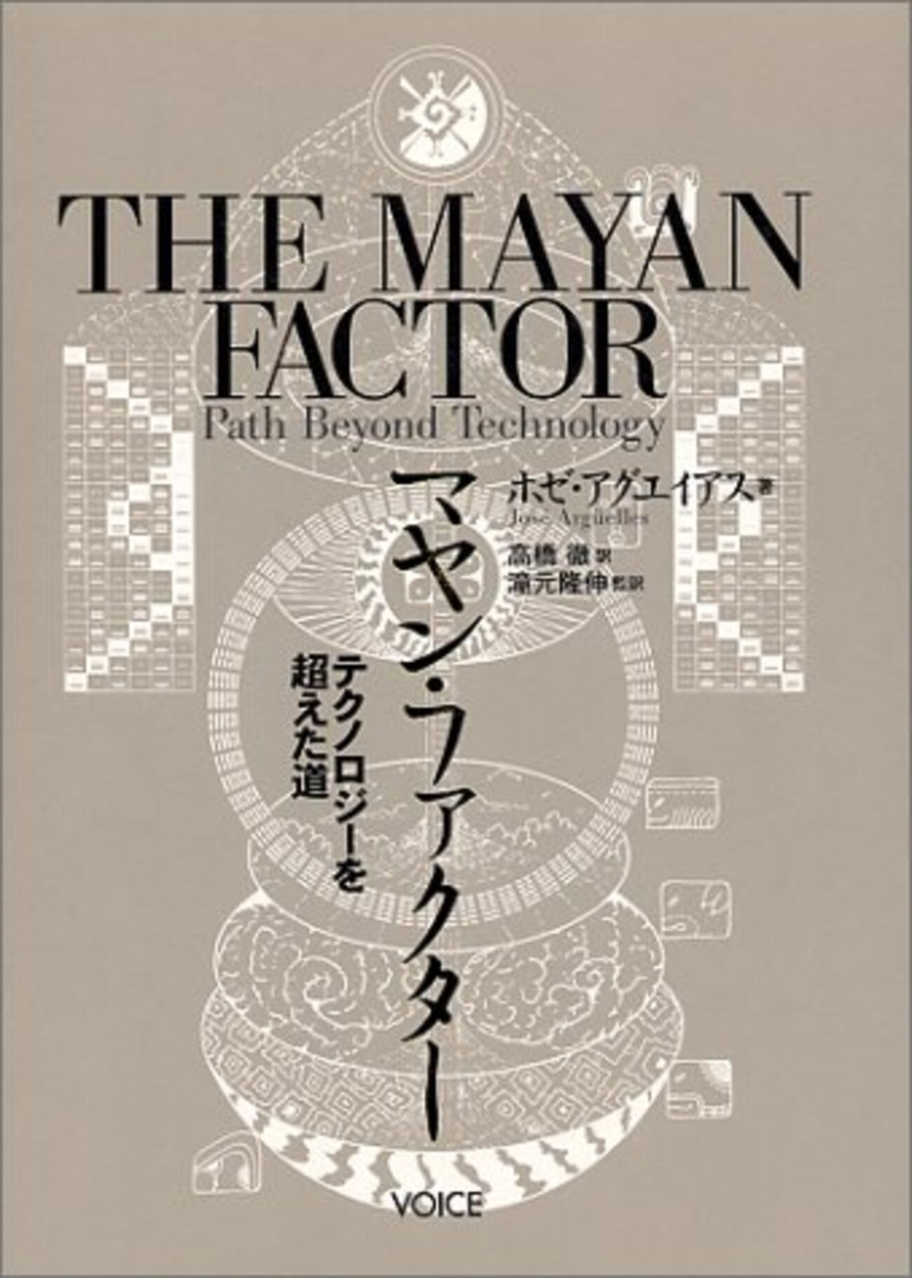 マヤン・ファクター テクノロジーを超えた道」「アルクトゥルス