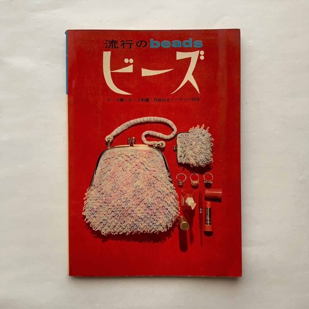 流行のビーズ / 日本ヴォーグ社 - 本まるさんかくしかく Blog