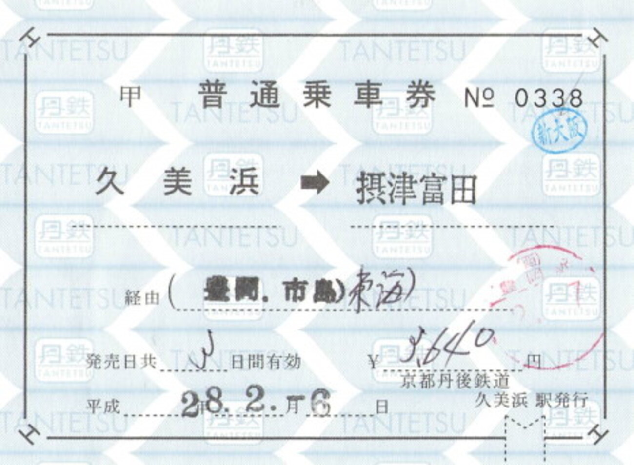 京都丹後鉄道の連絡券-1 - 続・吾輩はヲタである