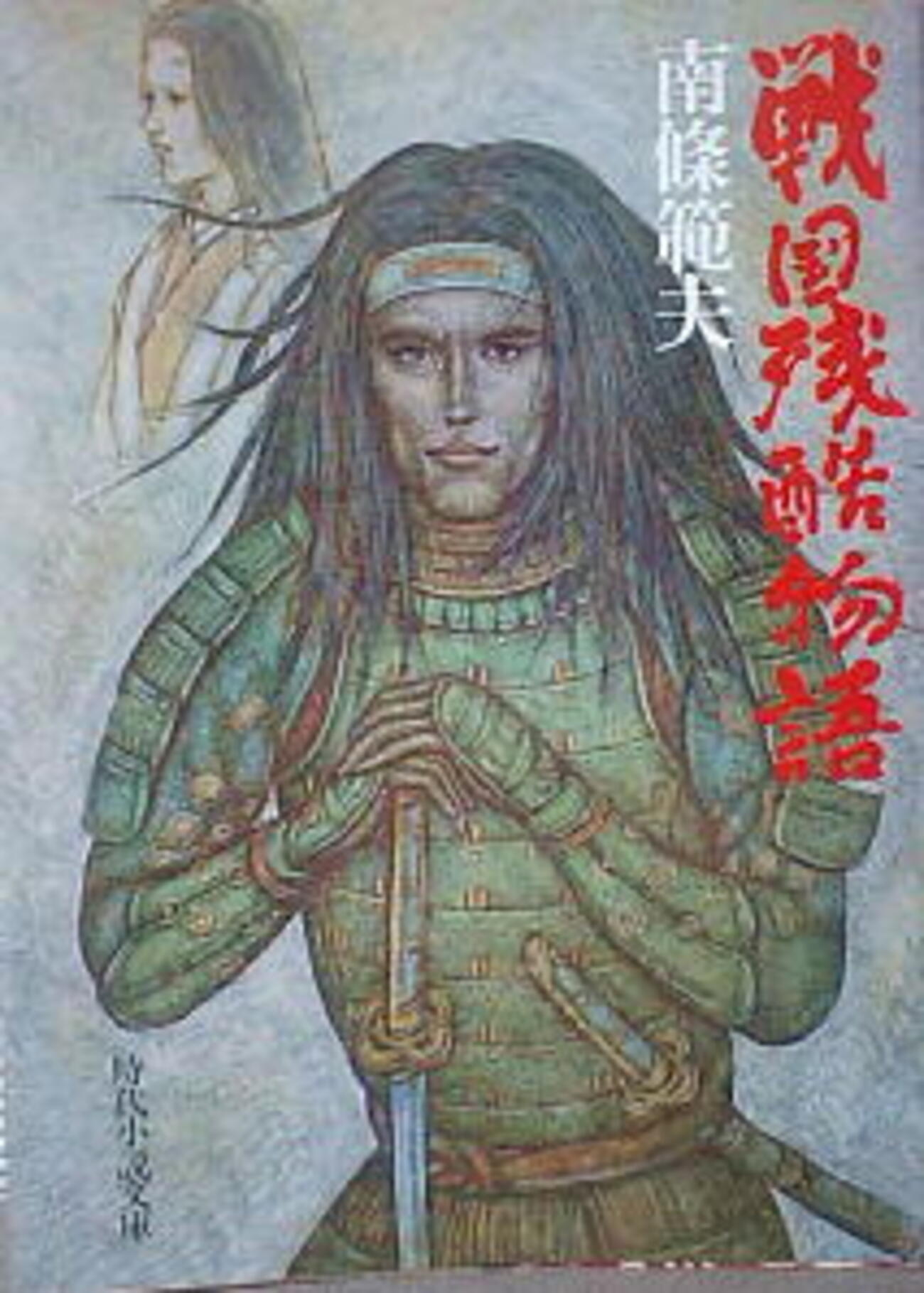 南條範夫「戦国残酷物語」 - 読書の愉楽