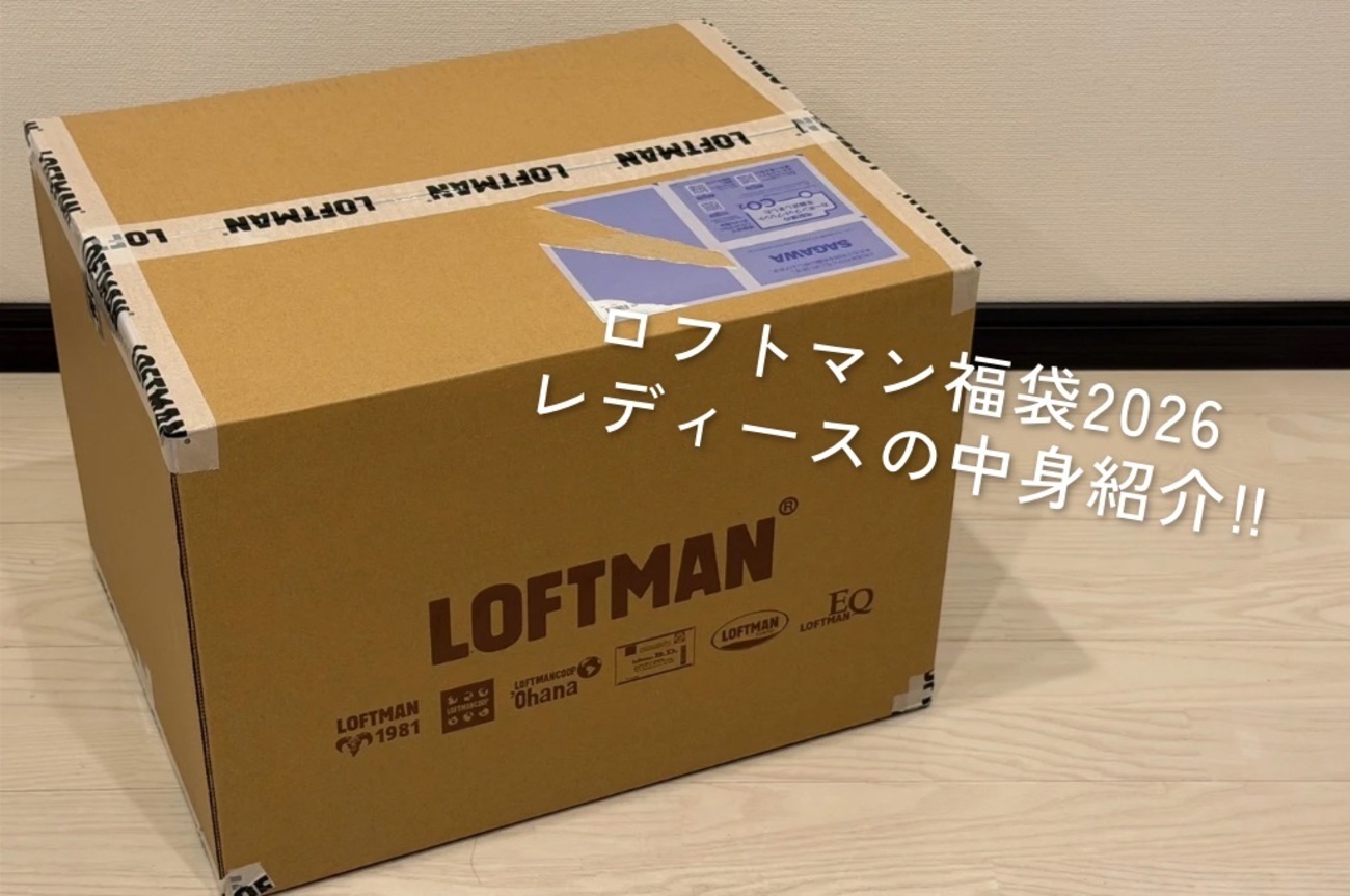 ロフトマン福袋2026レディース開封レポ！中身、総額、サイズ感など紹介 