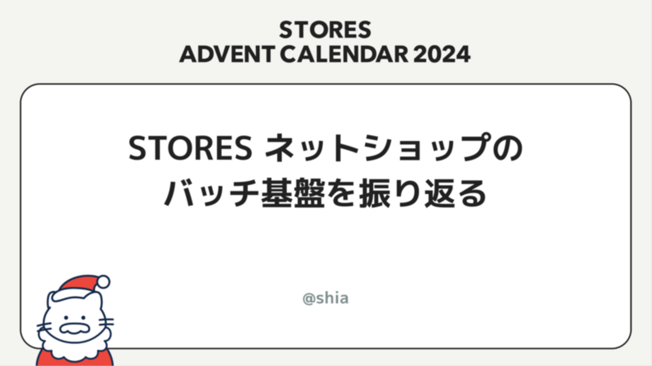 STORES ネットショップのバッチ基盤を振り返る - STORES Product
