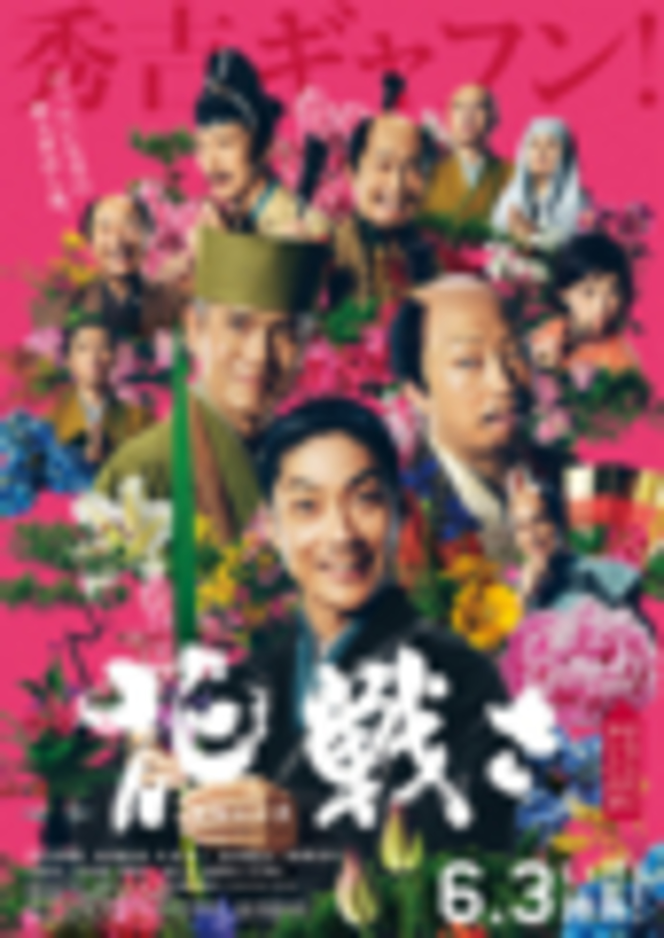 映画「花戦さ」 - 大藝海〜藝術を編む〜