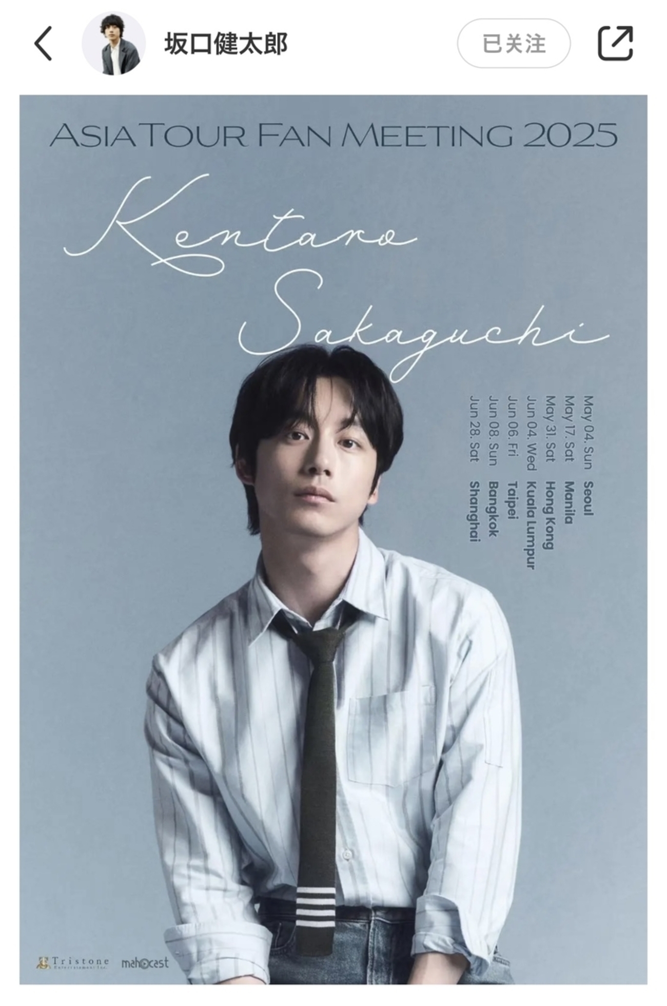 坂口健太郎さん ファンミで上海へ【2025年6月28日】 - 「中華オタ」の 