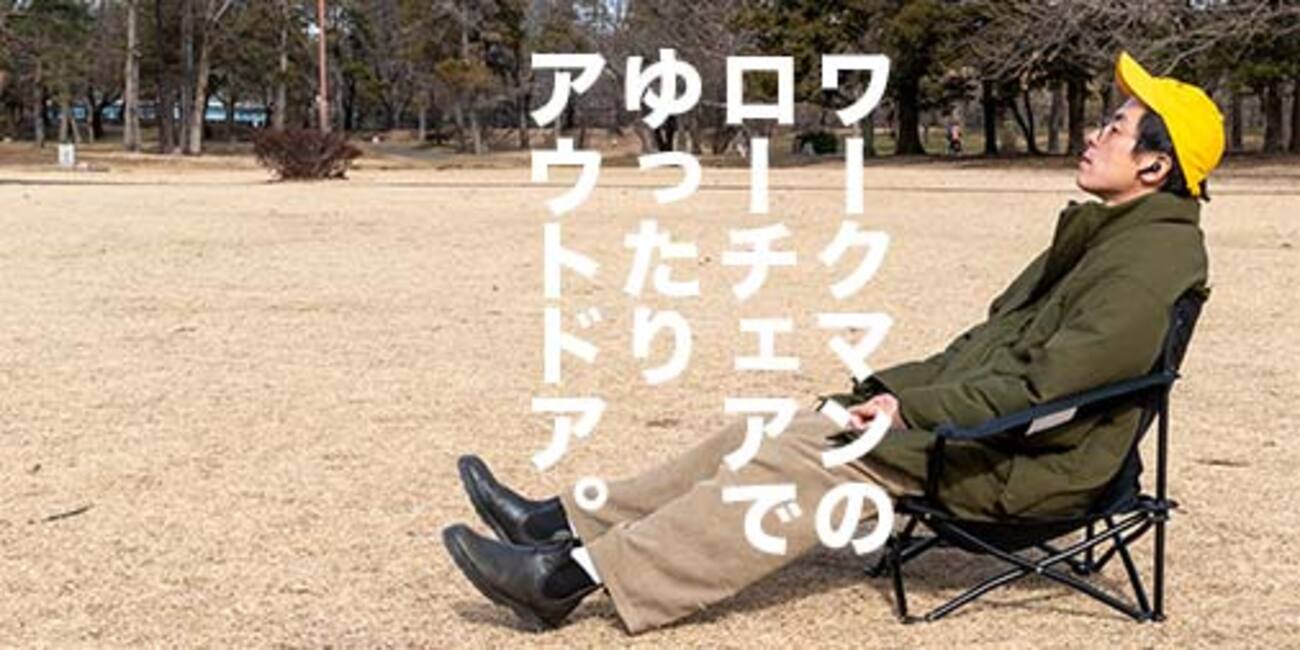 ワークマンからアウトドアチェア登場！「燃え広がりにくいアームチェア 