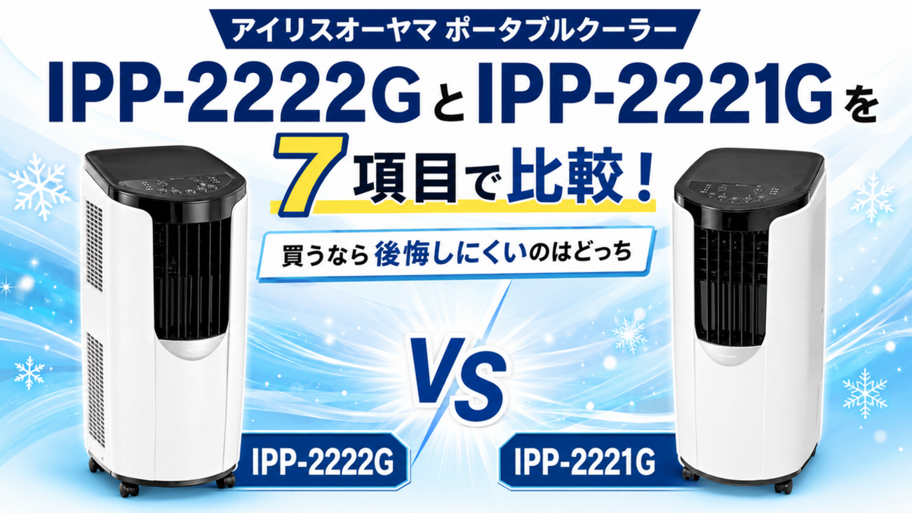 IPP-2222GとIPP-2221Gを7項目で比較！買うなら後悔しにくいのはどっち 