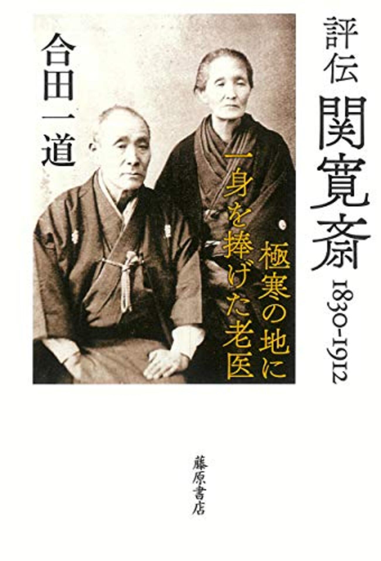 評伝 関寛斎 1830-1912 極寒の地に一身を捧げた老医」(藤原書店
