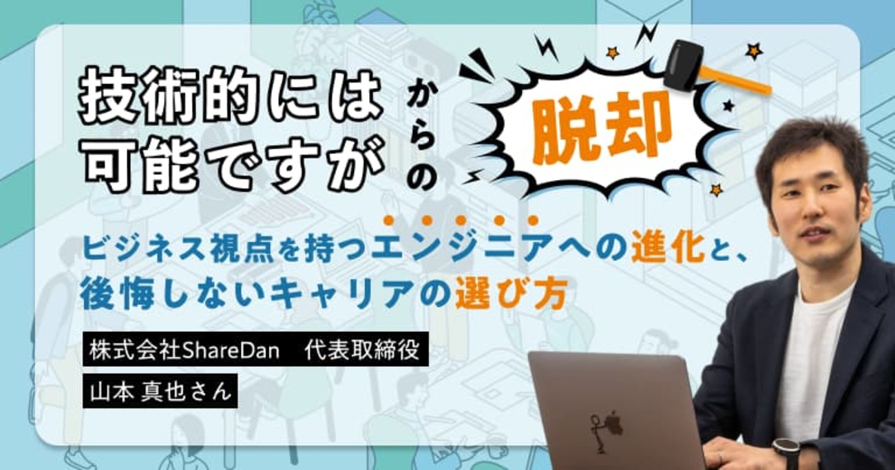 「技術的には可能ですが」からの脱却。ビジネス視点を持つエンジニアへの進化と、後悔しないキャリアの選び方