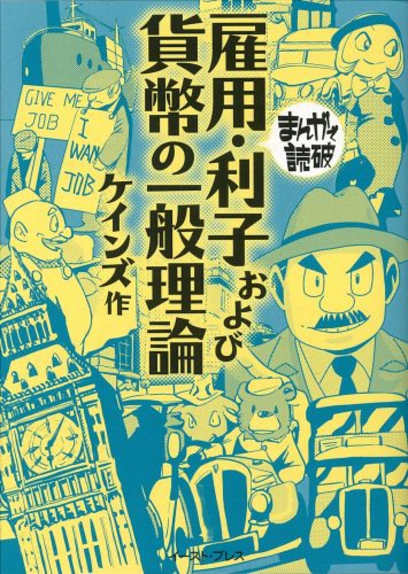 まんがで読破「雇用・利子および貨幣の一般理論 感想」ケインズさん / 漫画:Team バンミカス、トーエ・シンメさん（イースト・プレス） - 肝胆ブログ