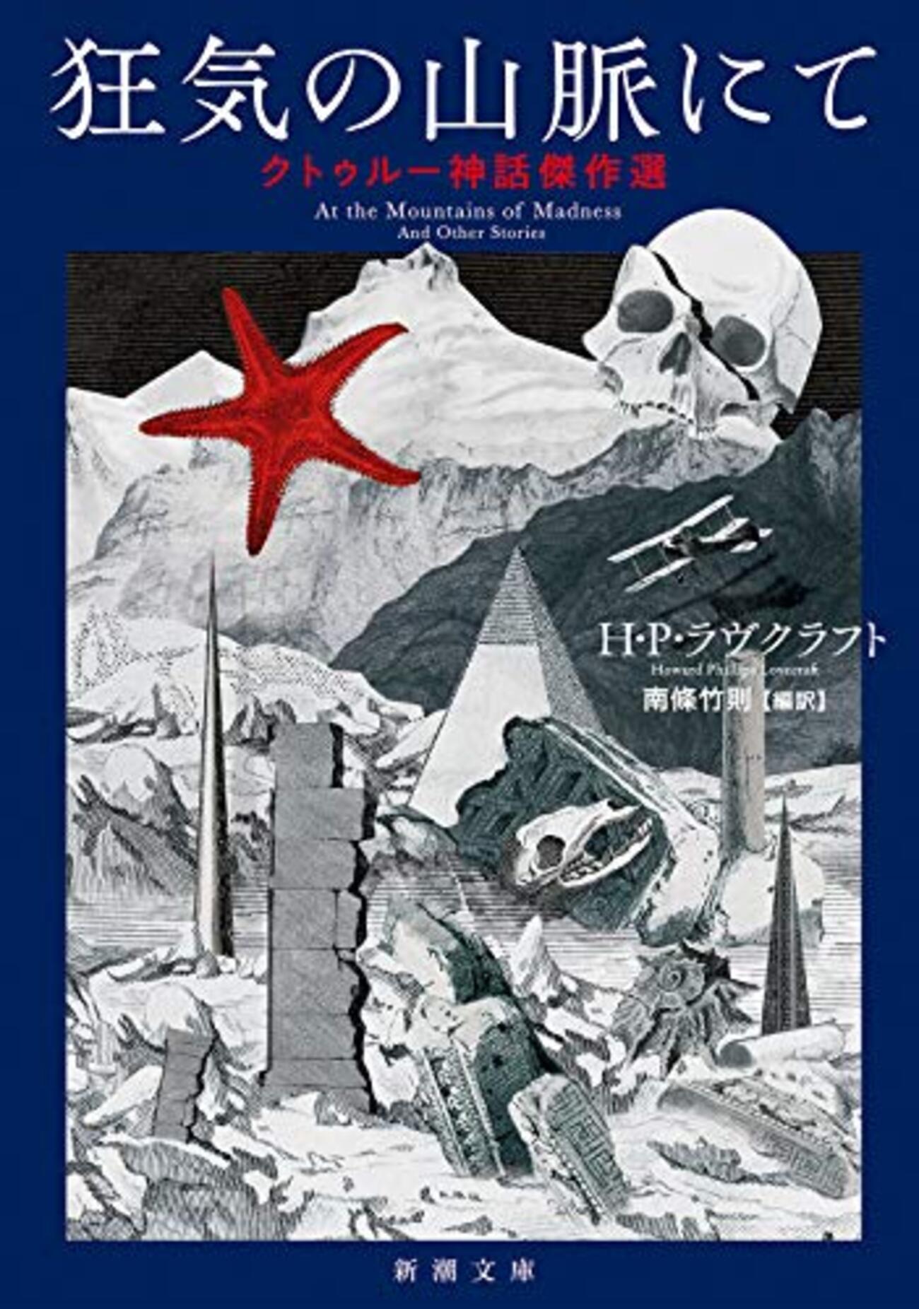 H・P・ラヴクラフト「狂気の山脈にて」 - ひとやすみ読書日記