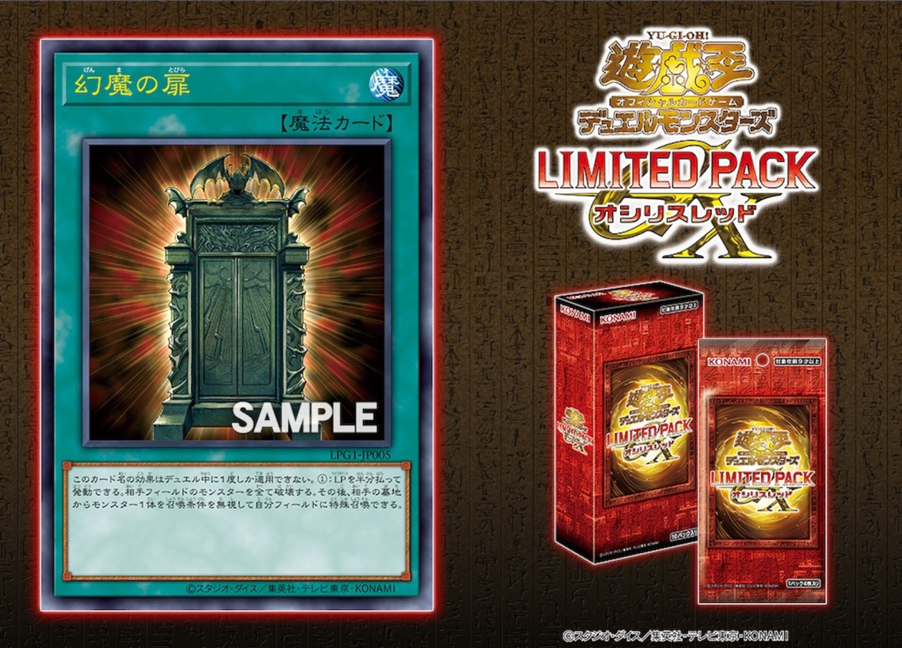 LIMITED PACK GX-オシリスレッド-に『幻魔の扉』が新規収録。相手 