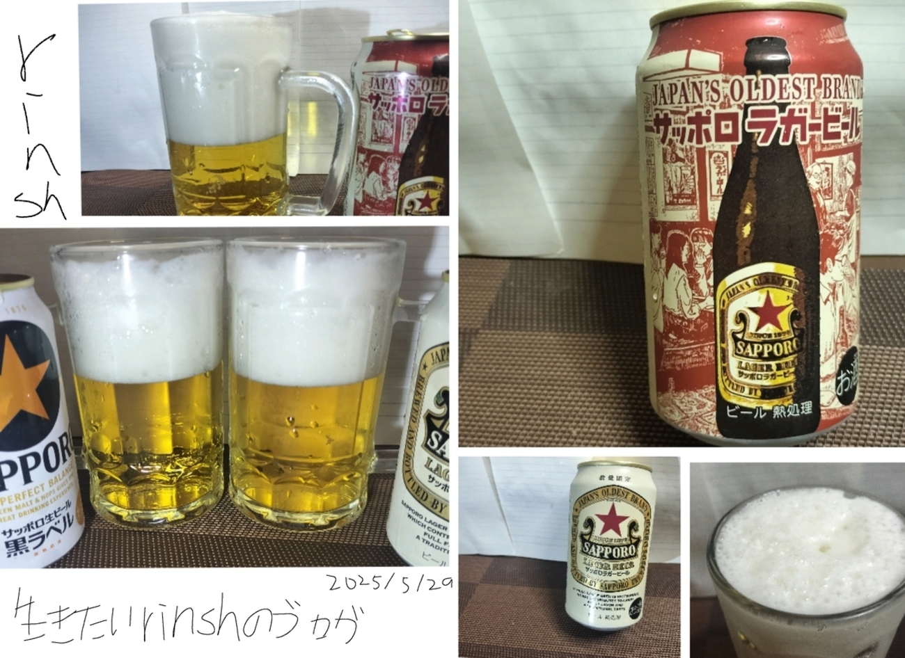 サッポロラガービール（缶）を黒ラベルと比較実飲レビュー。黒ラベル＋ 