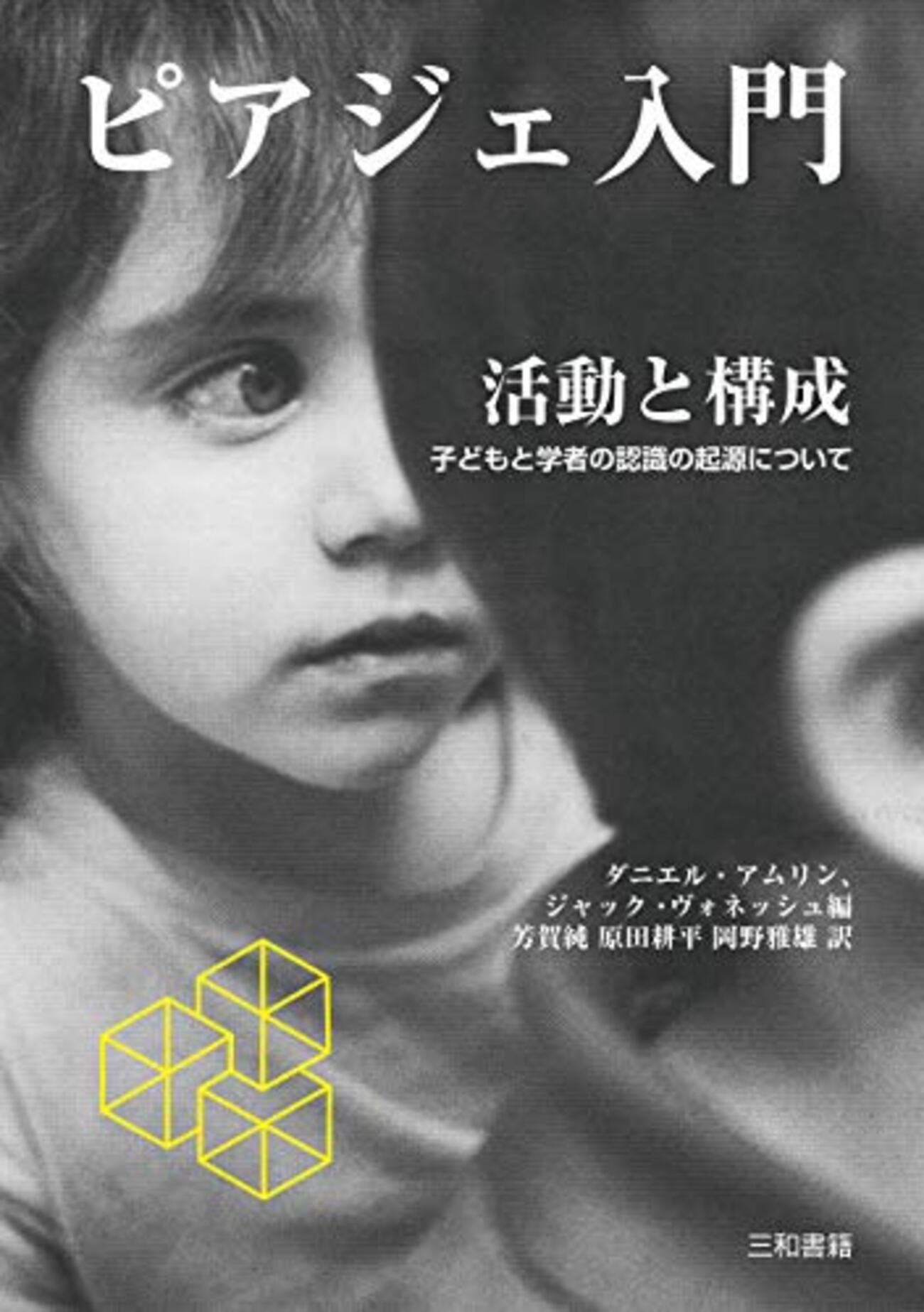 J・ピアジェ　知能の心理学　他全3冊 知能の心理学 新装 | ジャン ピアジェ, Piaget,Jean, 完治, 波多野