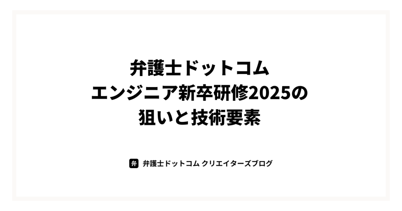 弁護士ドットコムエンジニア新卒研修2025の狙いと技術要素