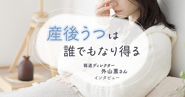 タフな報道記者のはずが産後うつで入院。外山薫さんが“持続可能な働き方”を見つけるまで