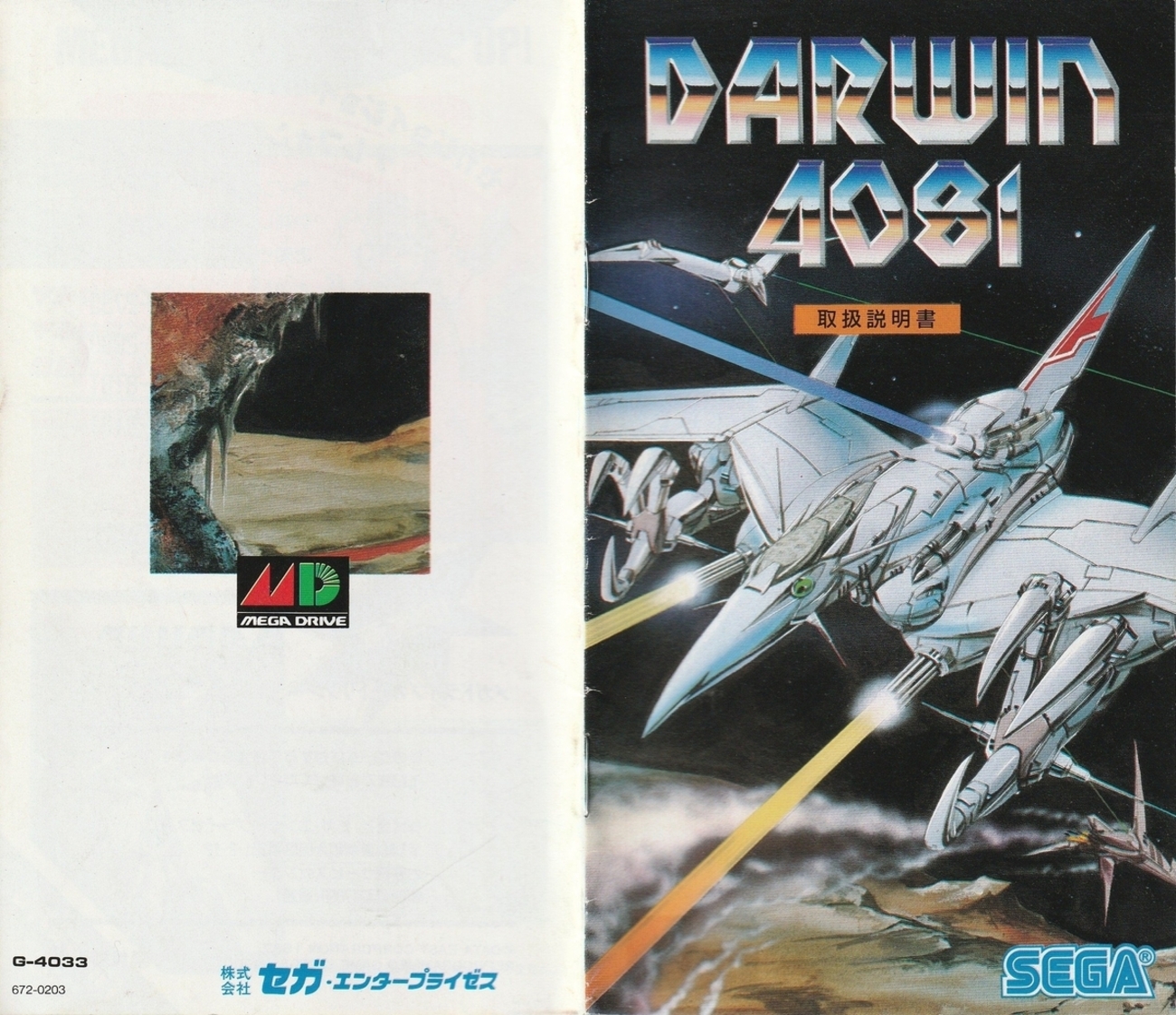 ダーウィン4081』1990年／メガドライブ - レトロゲームの説明書保管庫