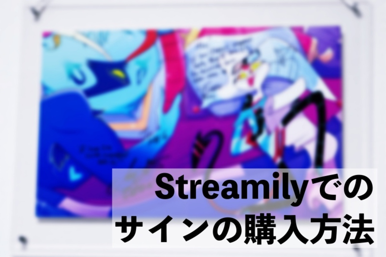 Streamilyでのサインの購入方法 - ANDIAMO