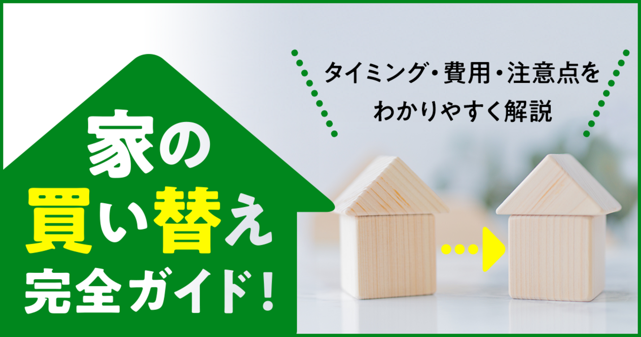 家の買い替え完全ガイド！タイミング・費用・注意点をわかりやすく解説 