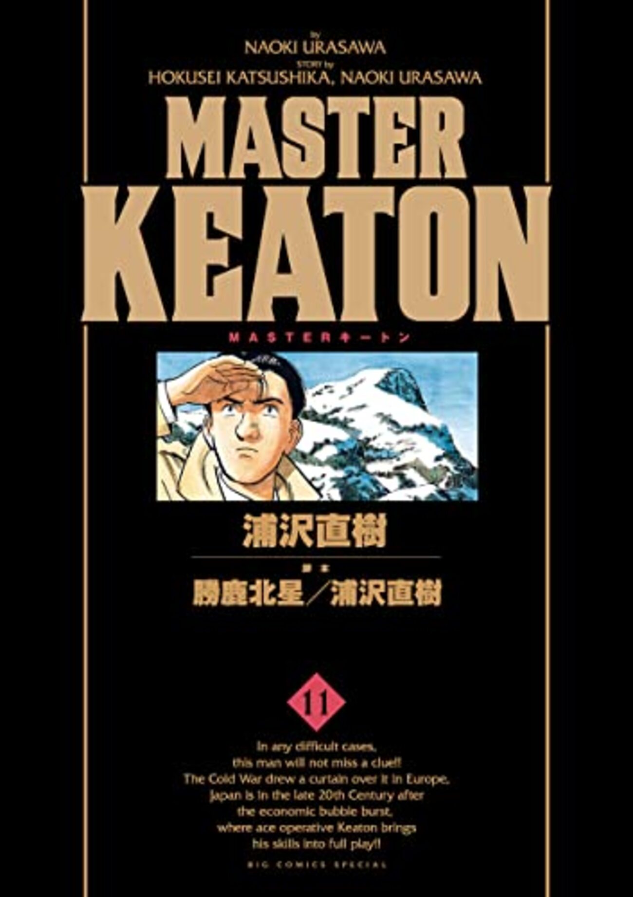 マスターキートン11巻｜天使の両翼｜警察犬×ハンドラーの名コンビ