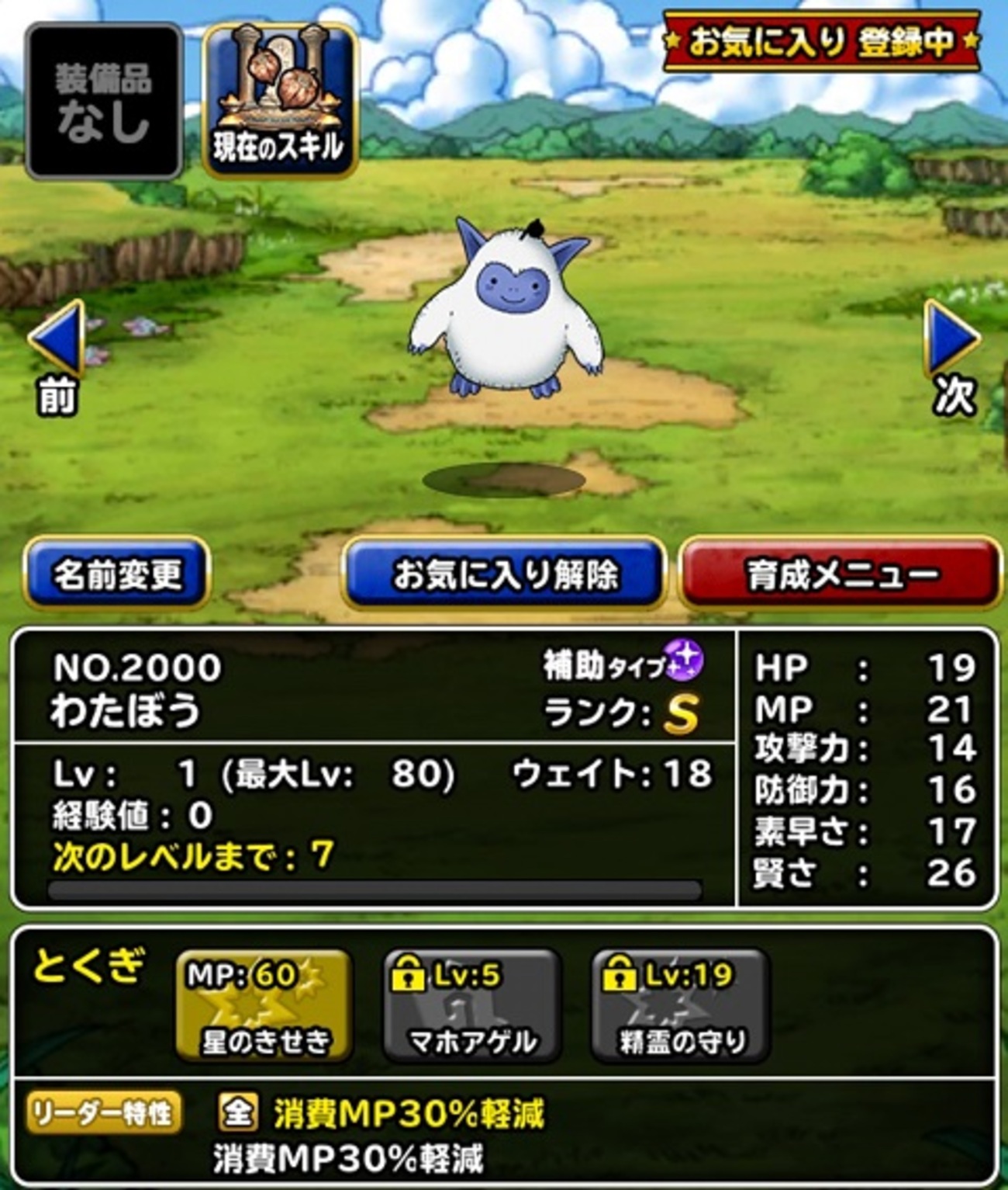ドラゴンクエストモンスターズ スーパーライトで、とうとう「わたぼう