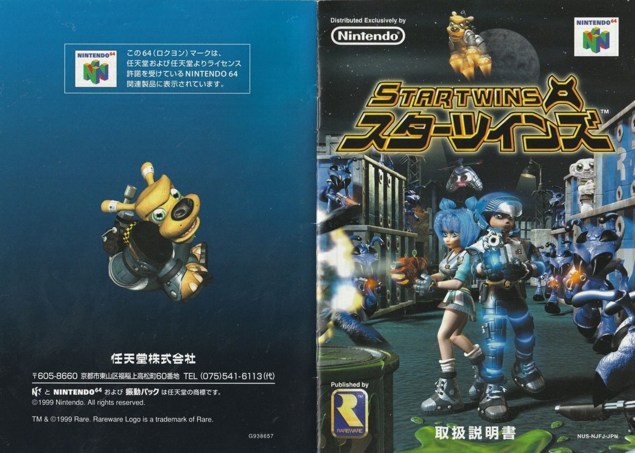 スターツインズ』1999年／ニンテンドウ64 - レトロゲームの説明書保管庫