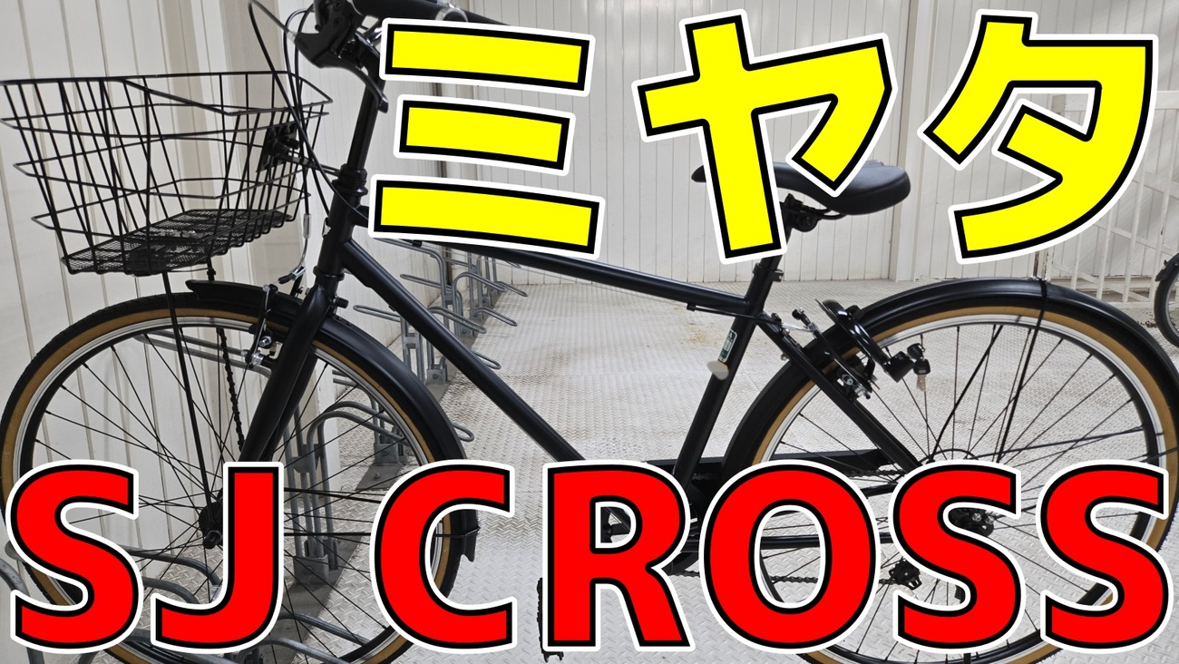 自転車】ミヤタ SJクロスという自転車を買いました - パンキーで 