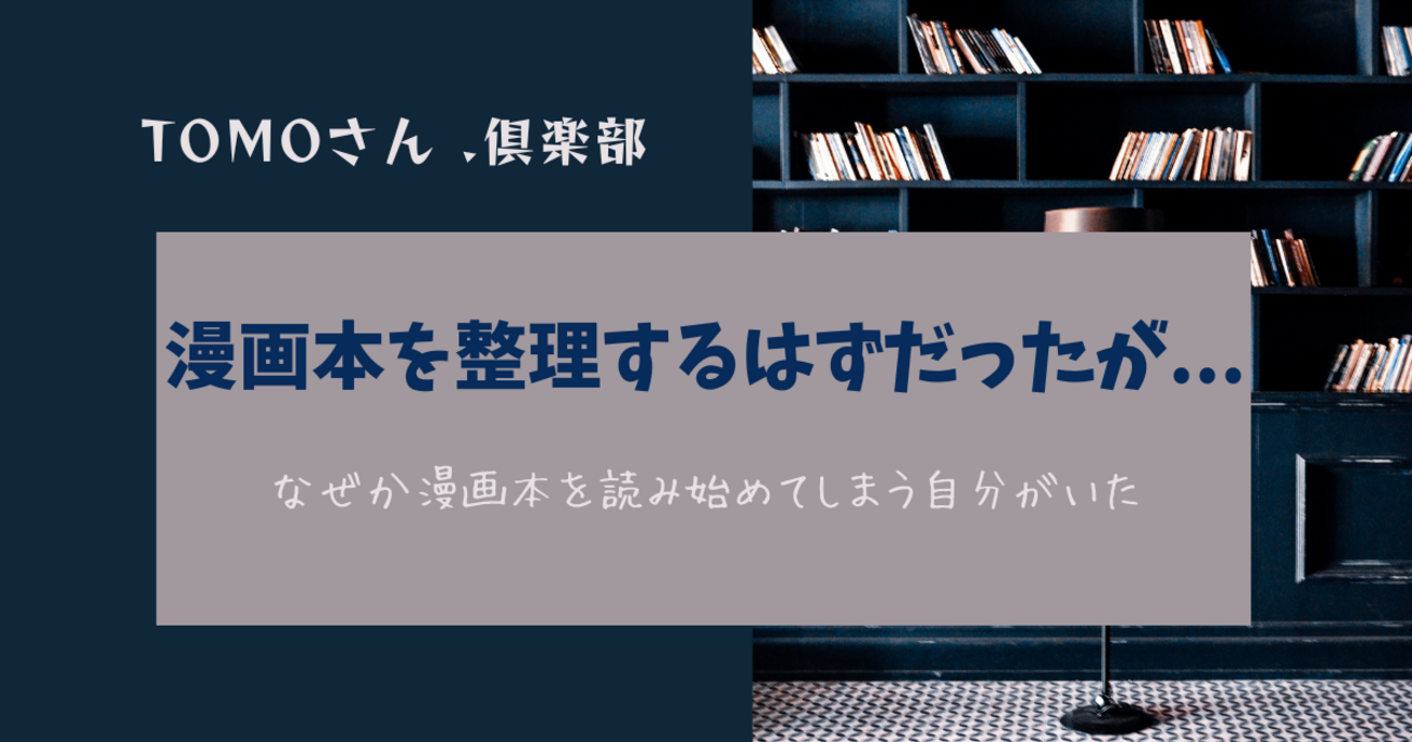 漫画本を整理（断捨離）しようと始めてみたが…つい読み始めてしまった 