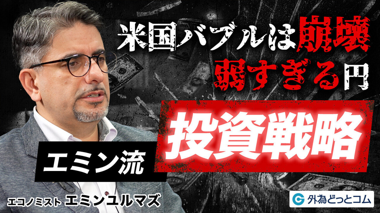 ドル円相場150円の真実｜エミン・ユルマズ氏が語るバブル崩壊予想と2025年見通し 2025年9月25日 ＃ドル円見通し - 外為どっとコム  マネ育チャンネル