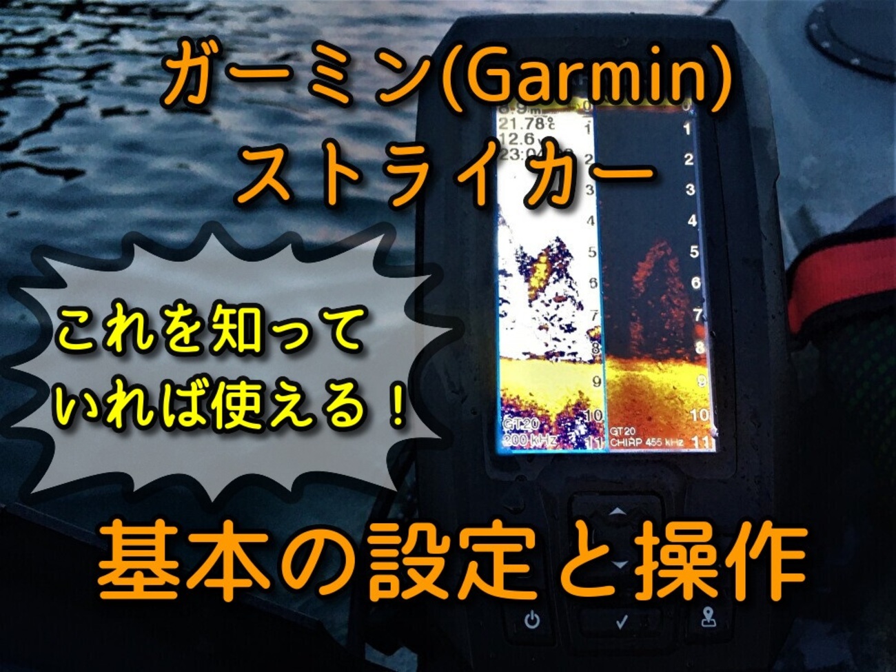 ガーミン ストライカーが大好き！ 基本の設定と操作を4シリーズで紹介 
