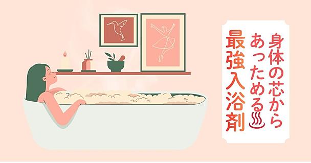 湯冷めで悩む寒がりさん必見！体の芯から温まる「本気の入浴剤」おすすめ4選