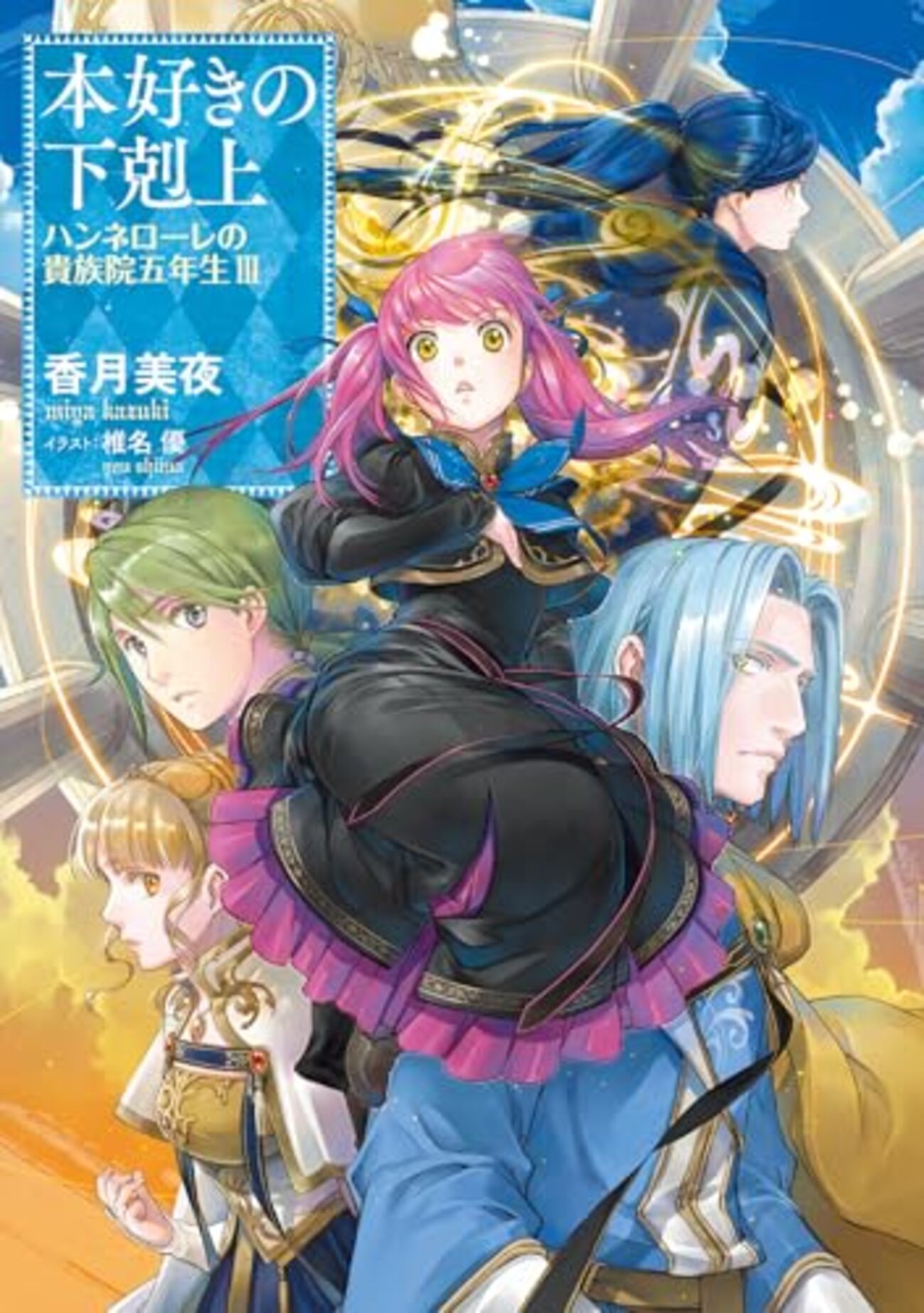 本好きの下剋上番外編「ハンネローレの貴族院五年生」のあらすじと感想