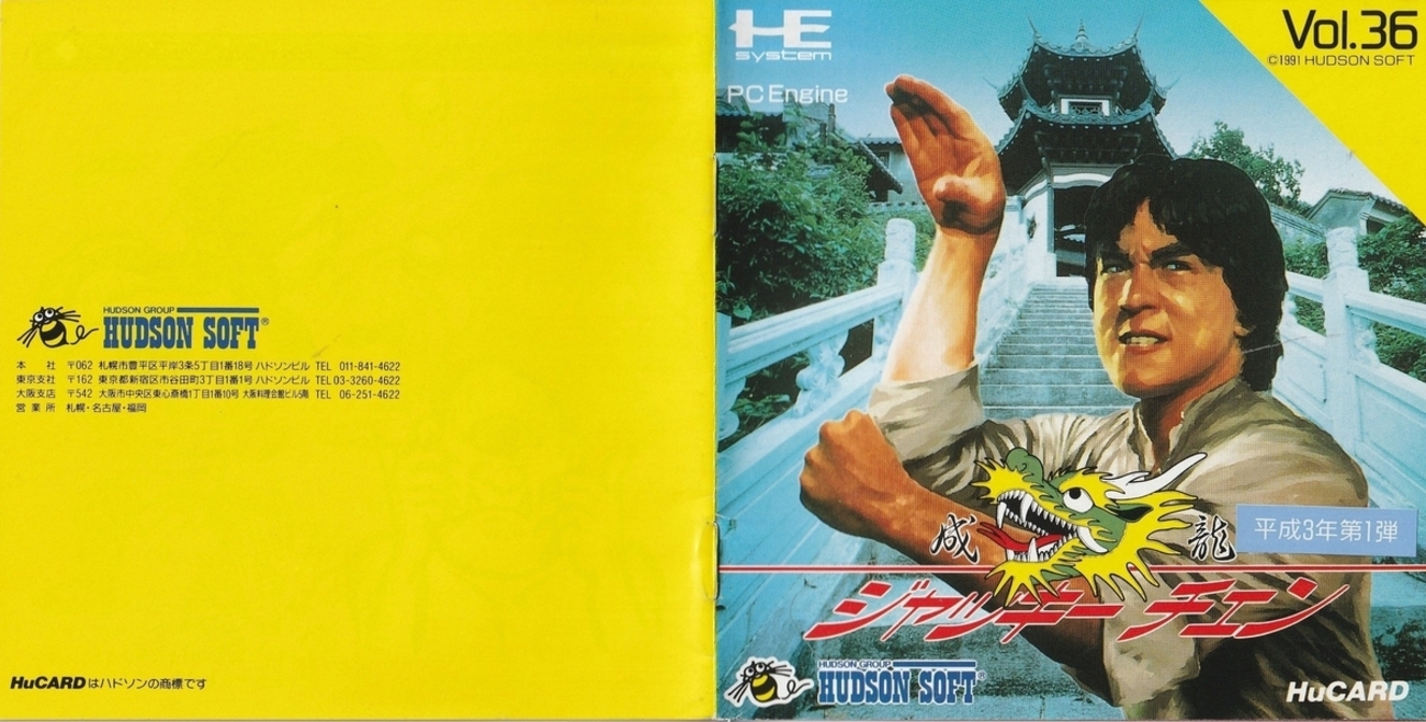 ジャッキーチェン』1991年／PCエンジン - レトロゲームの説明書保管庫