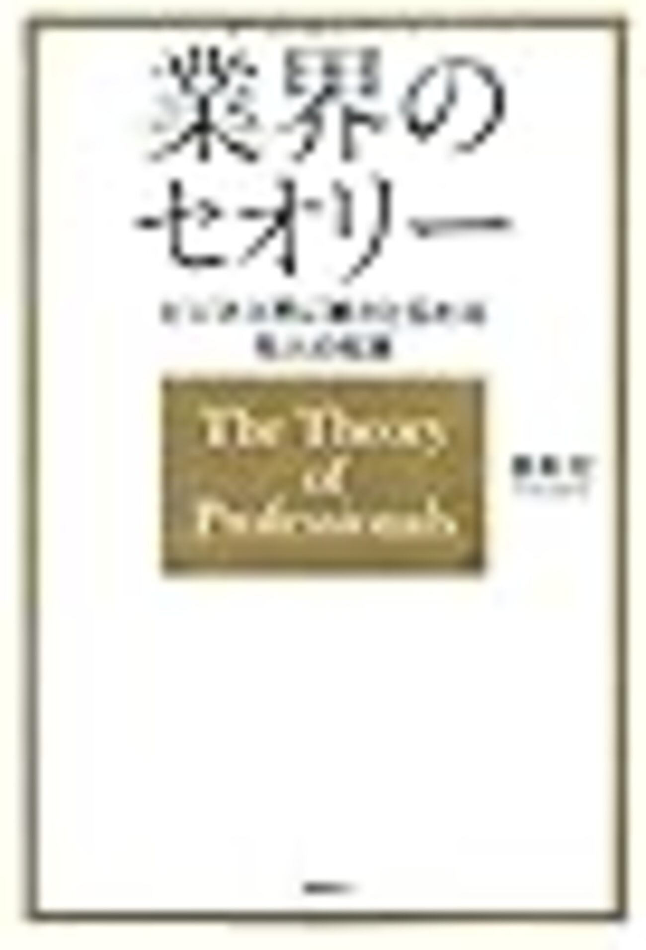 本】業界のセオリー、をどれだけ糧にできる？ - ソフトウェアの品質を学びまくる